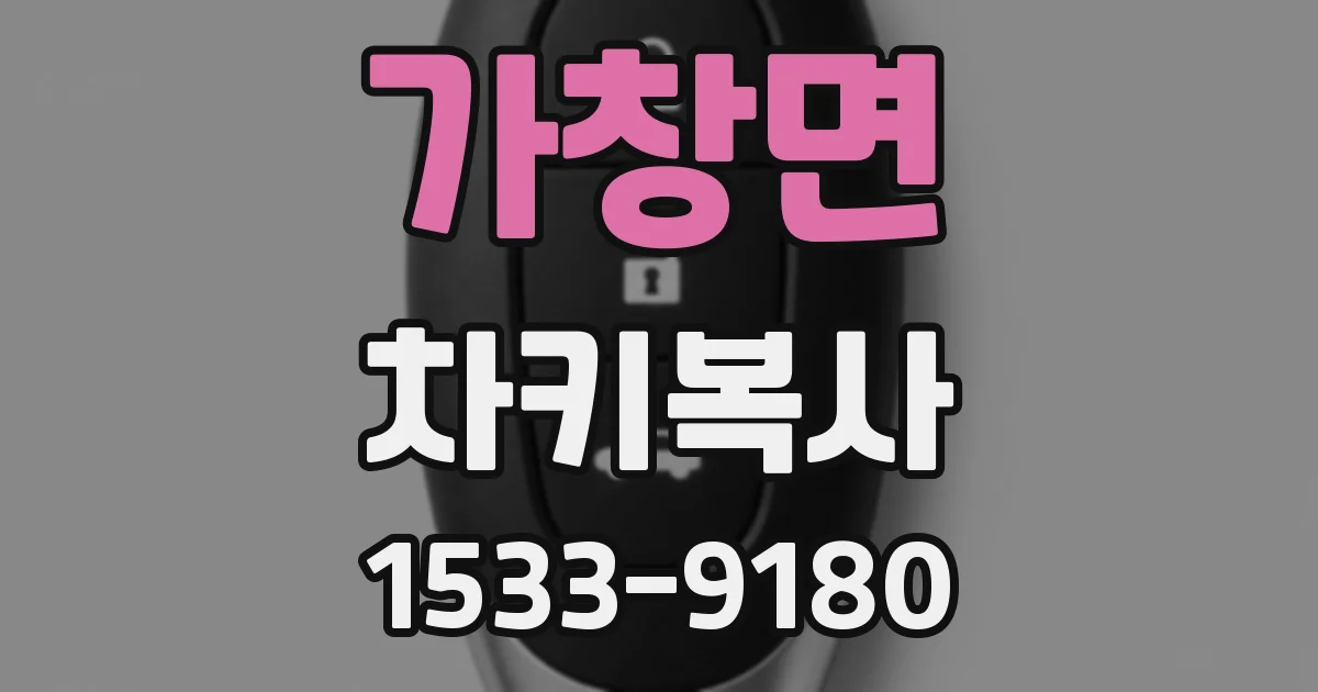 가창면 차키복사