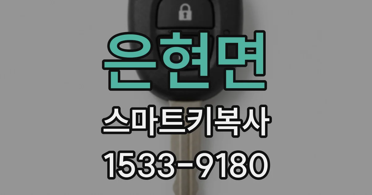 은현면 스마트키복사