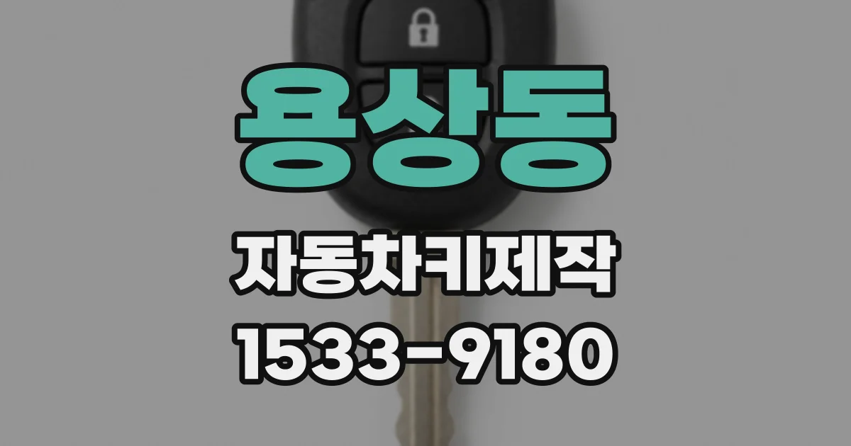 용상동 자동차키제작