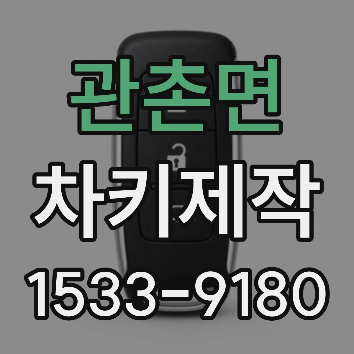 관촌면 차키제작