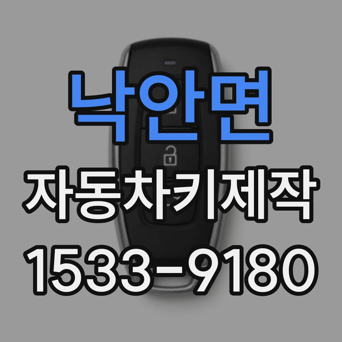 낙안면 자동차키제작