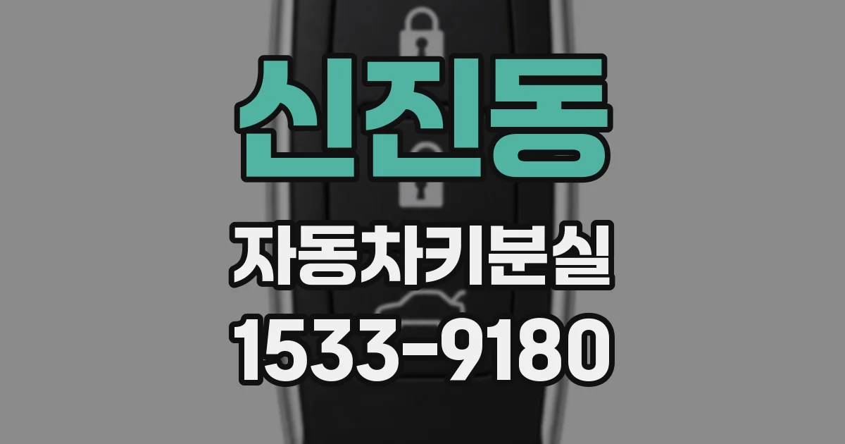 신진동 자동차키분실
