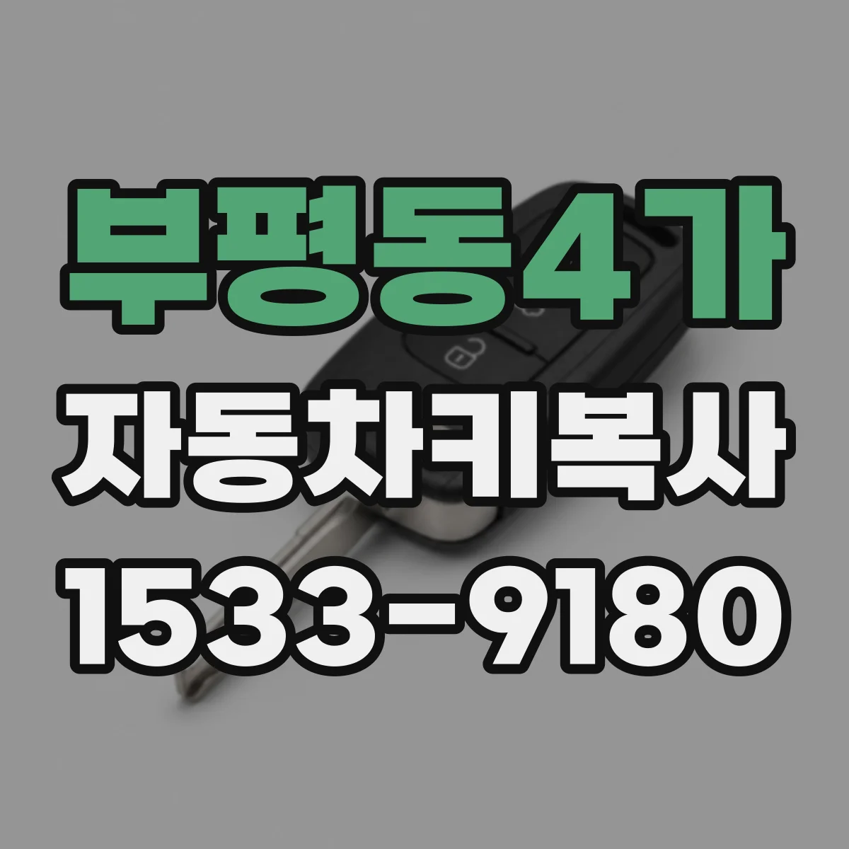 부평동4가 자동차키복사