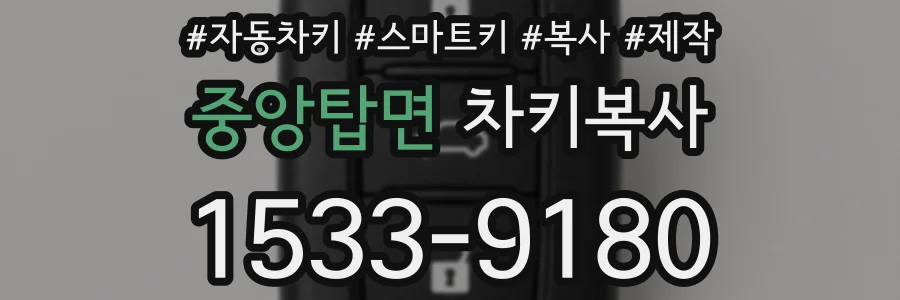 중앙탑면 차키복사