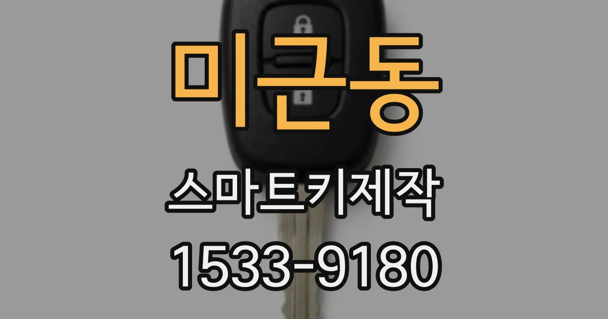 미근동 스마트키제작