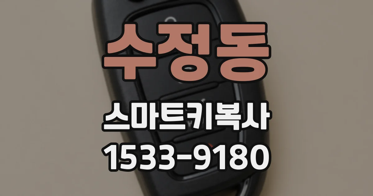 수정동 스마트키복사