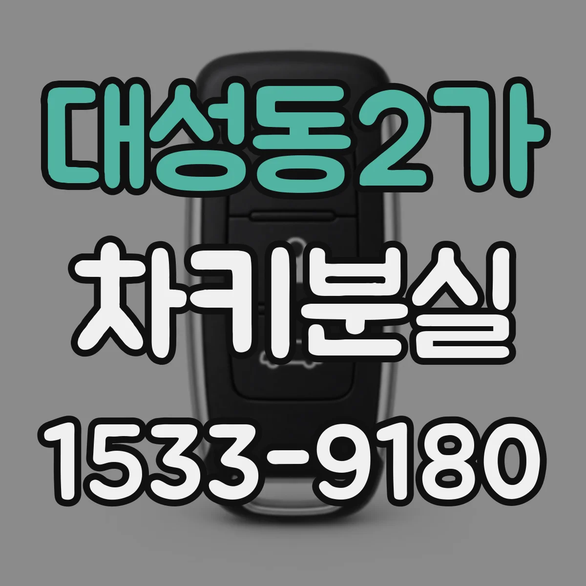 대성동2가 차키분실