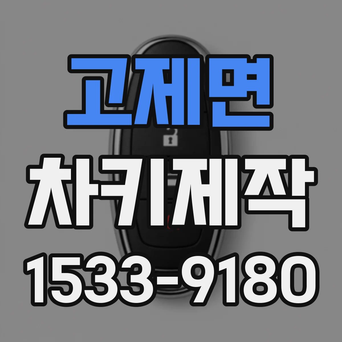 고제면 차키제작