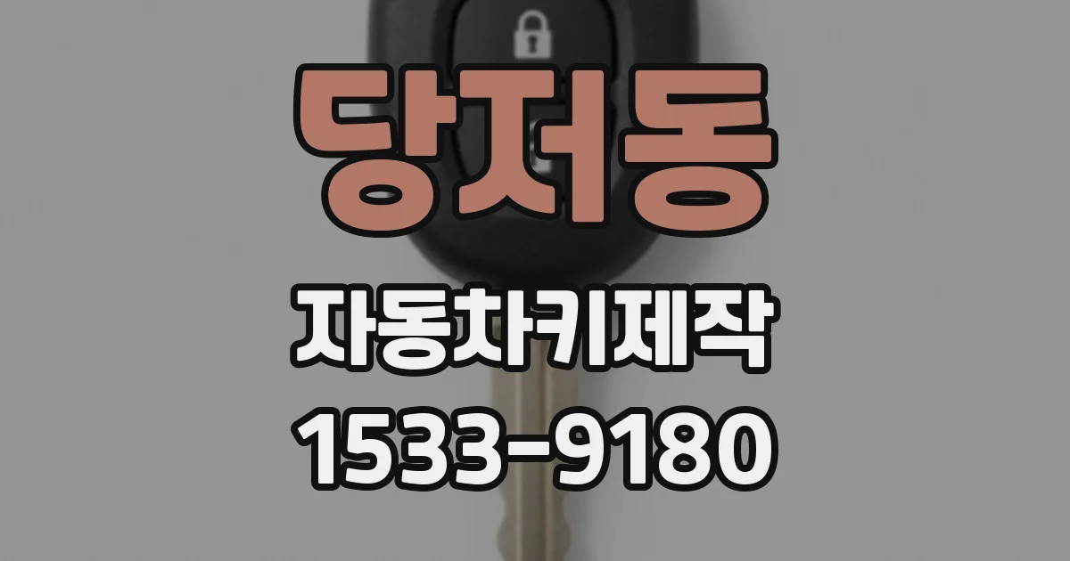 당저동 자동차키제작