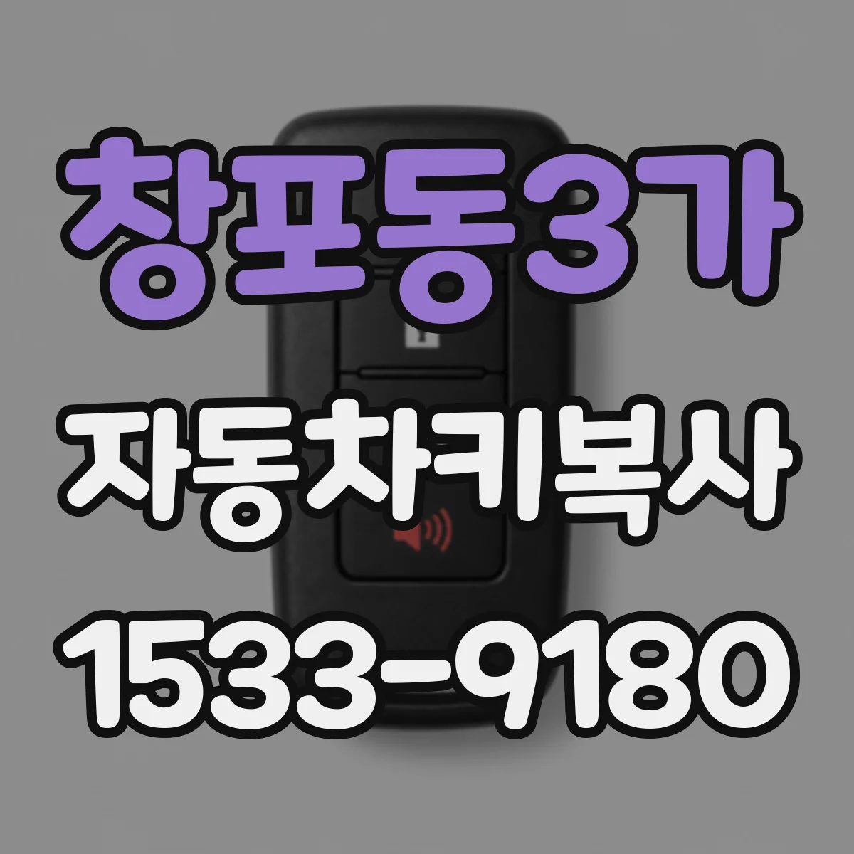 창포동3가 자동차키복사