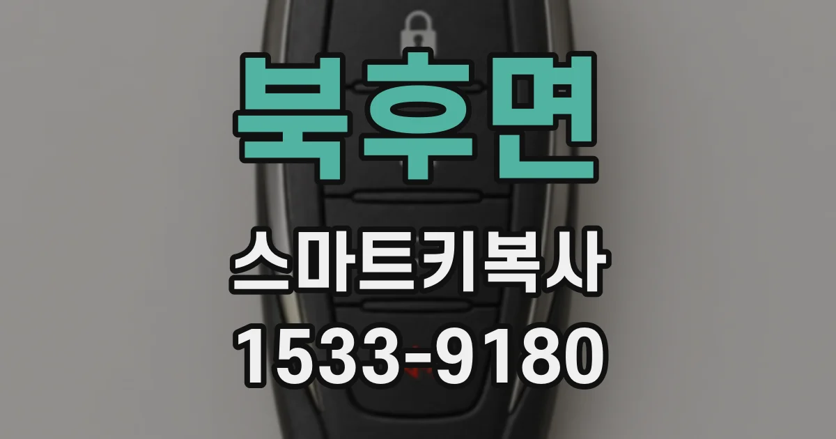 북후면 스마트키복사