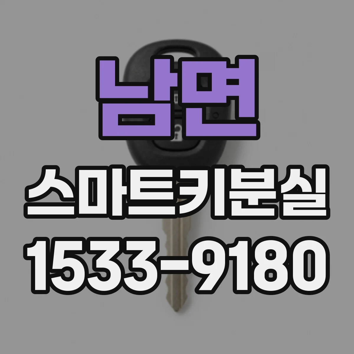 남면 스마트키분실