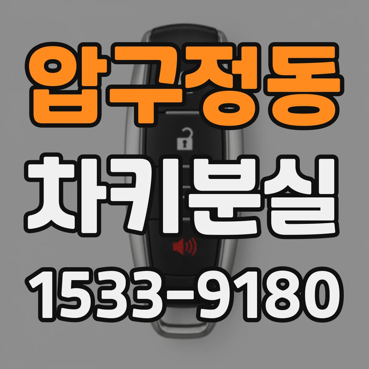 압구정동 차키분실