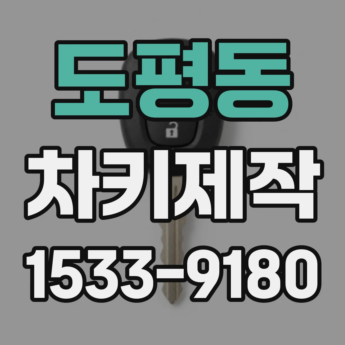 도평동 차키제작