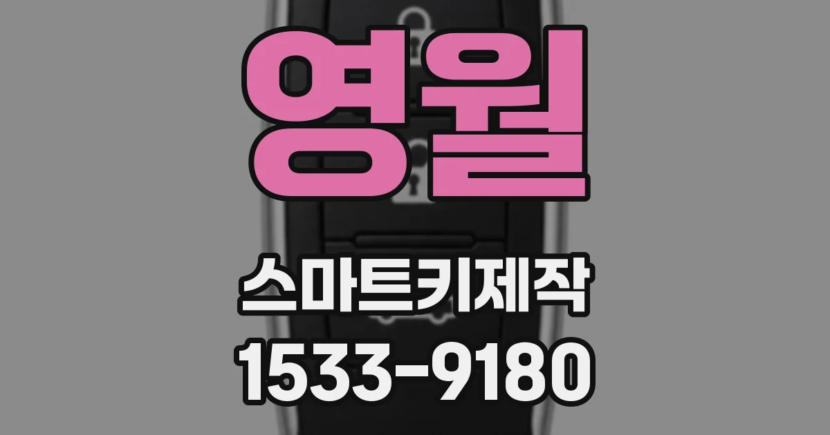 영월 스마트키제작