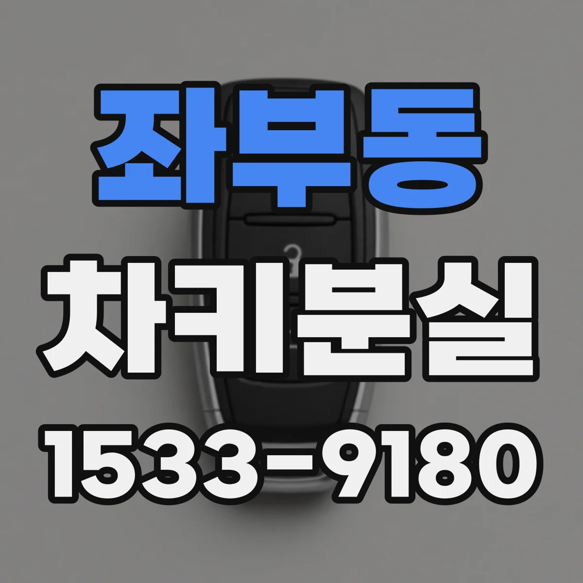 좌부동 차키분실