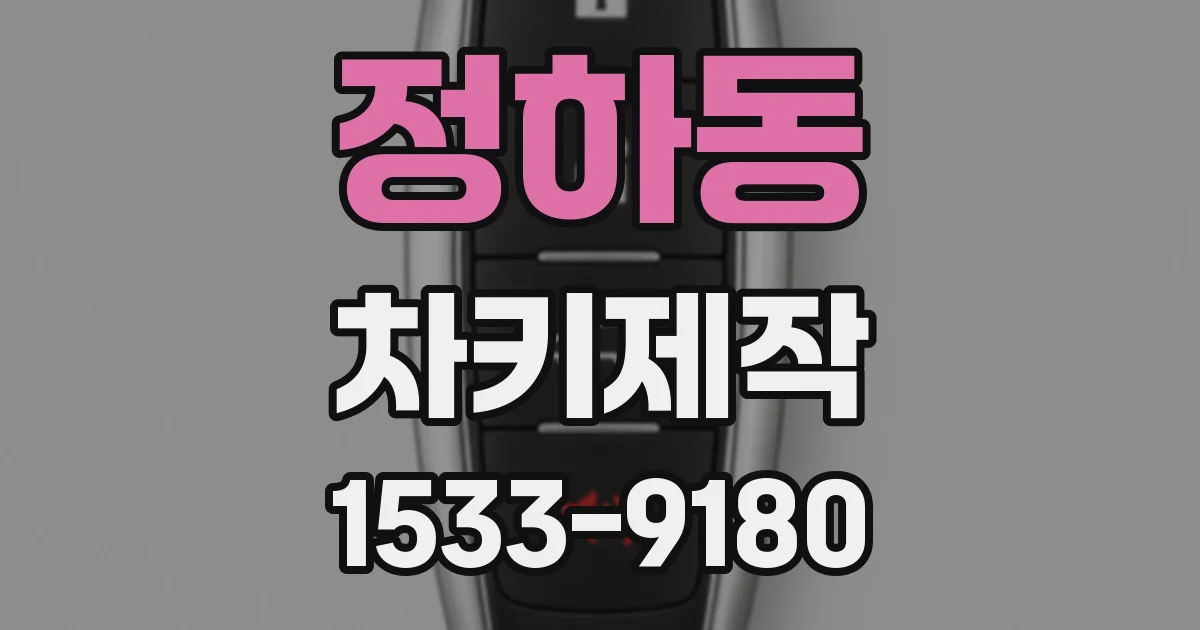 정하동 차키제작