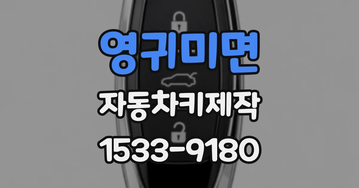 영귀미면 자동차키제작