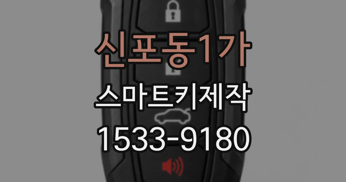 신포동1가 스마트키제작
