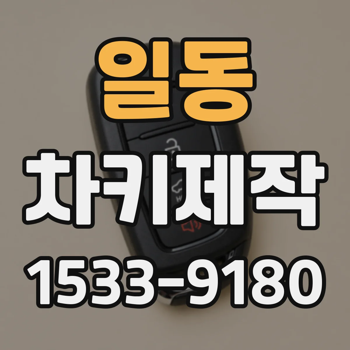 일동 차키제작