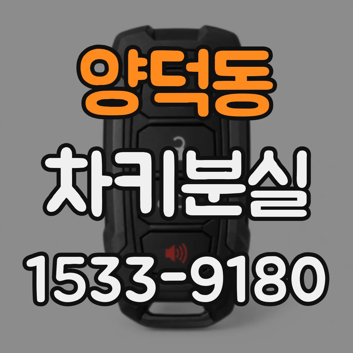 양덕동 차키분실