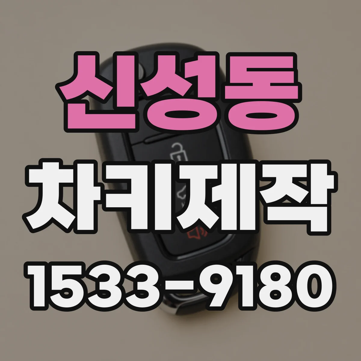 신성동 차키제작