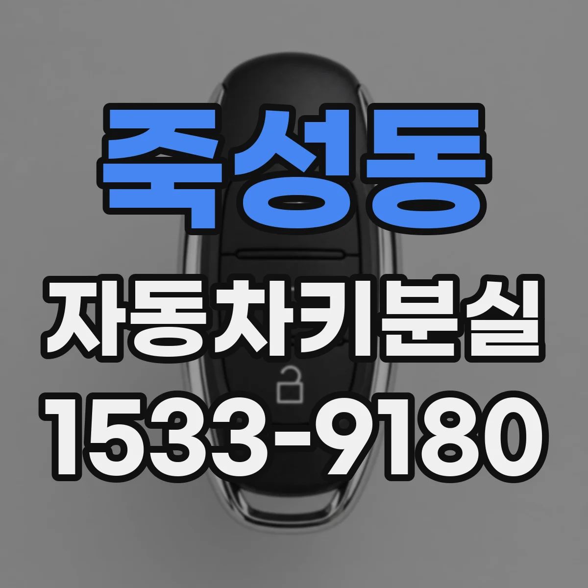 죽성동 자동차키분실