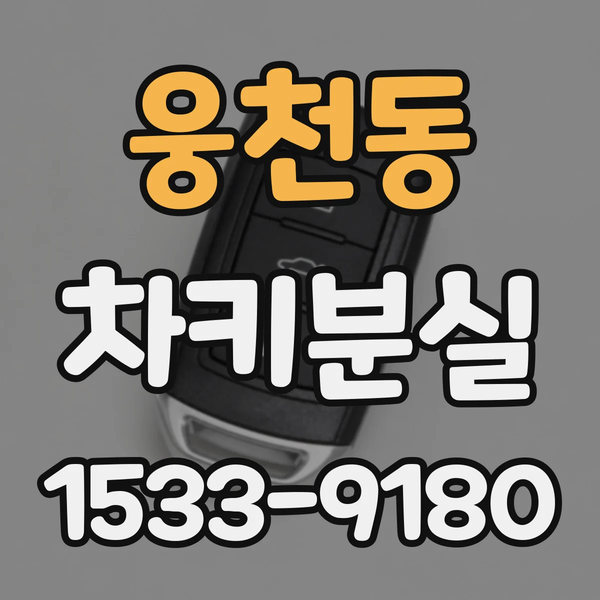 웅천동 차키분실