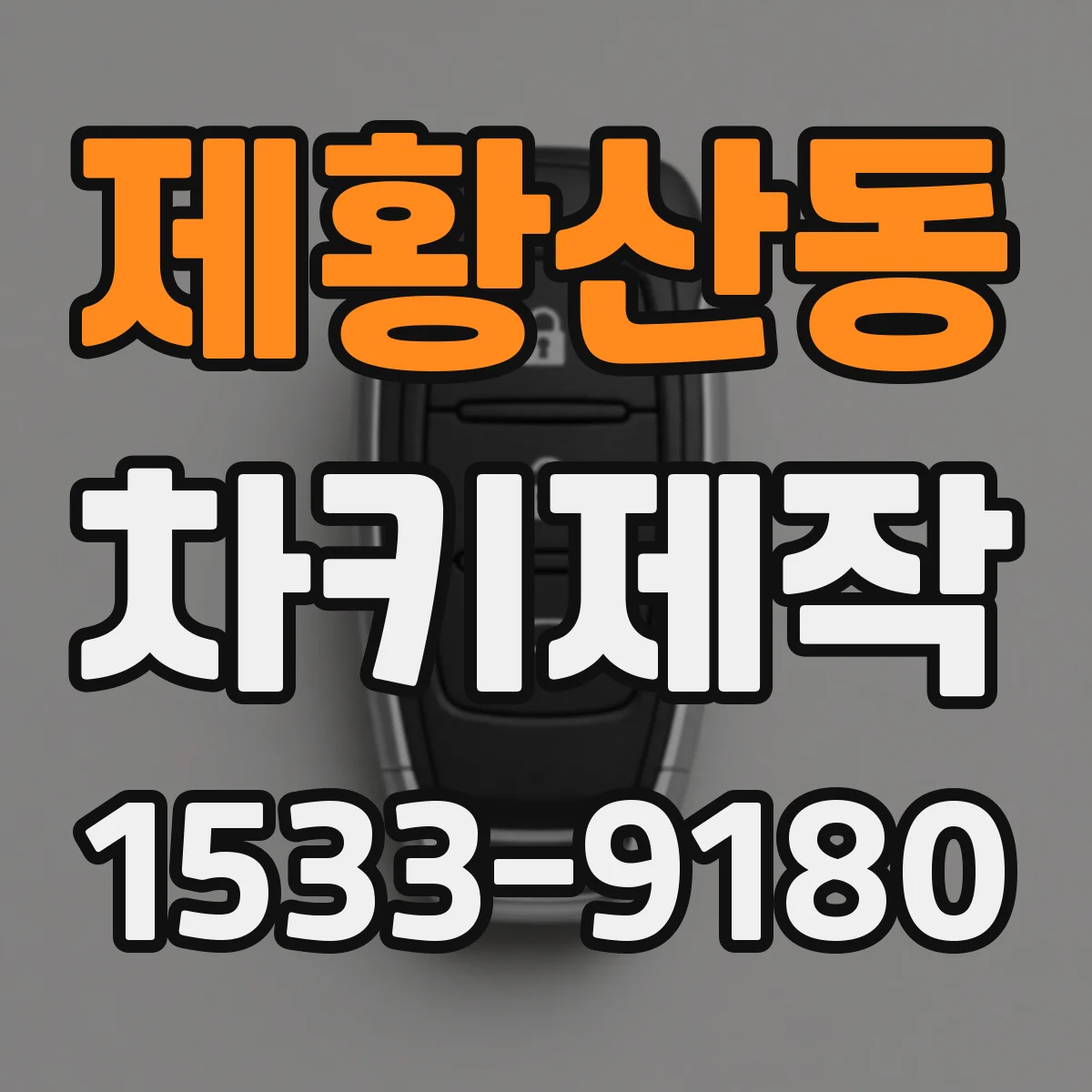 제황산동 차키제작
