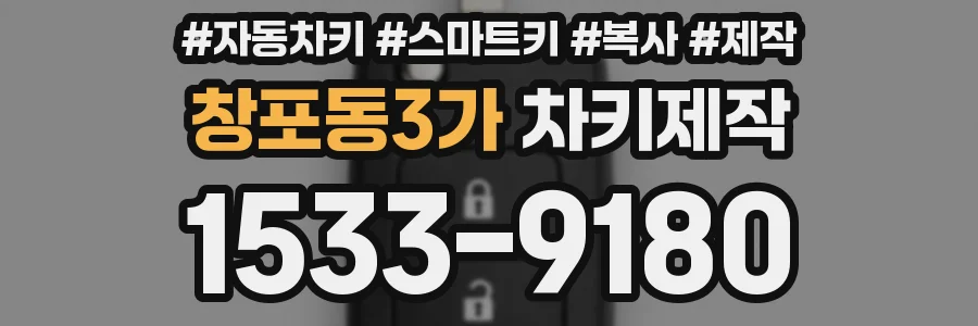창포동3가 차키제작
