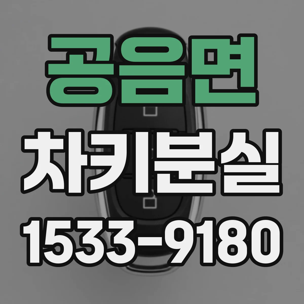 공음면 차키분실