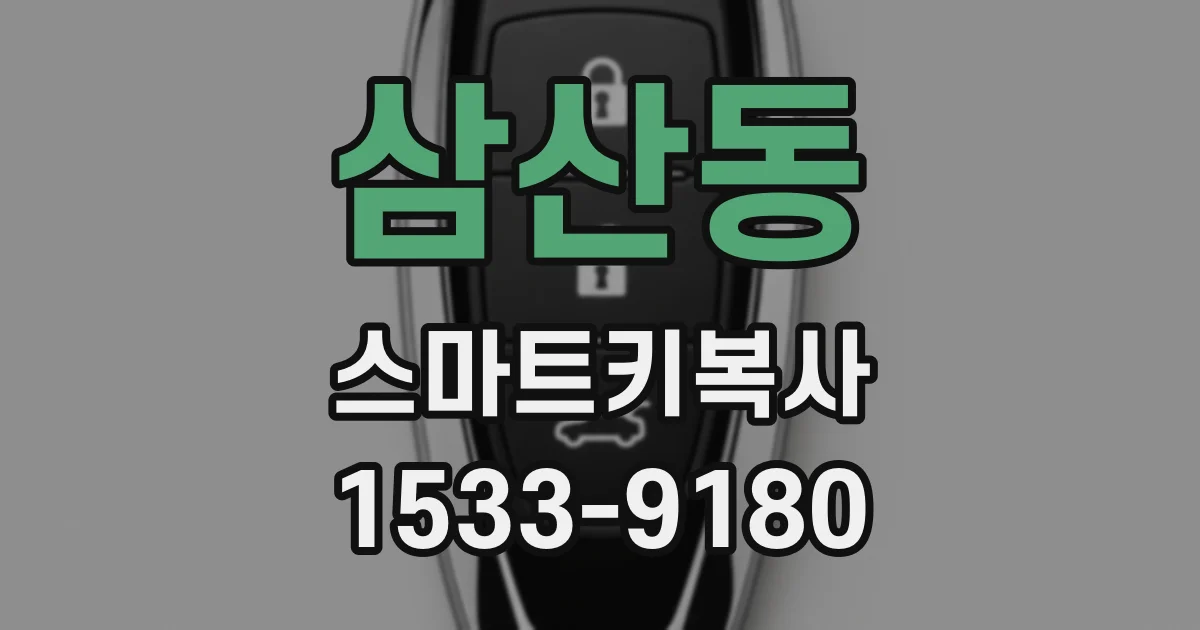삼산동 스마트키복사