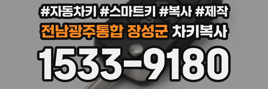 전남광주통합 장성군 차키복사