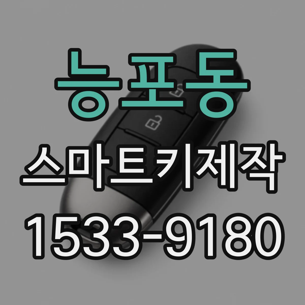 능포동 스마트키제작
