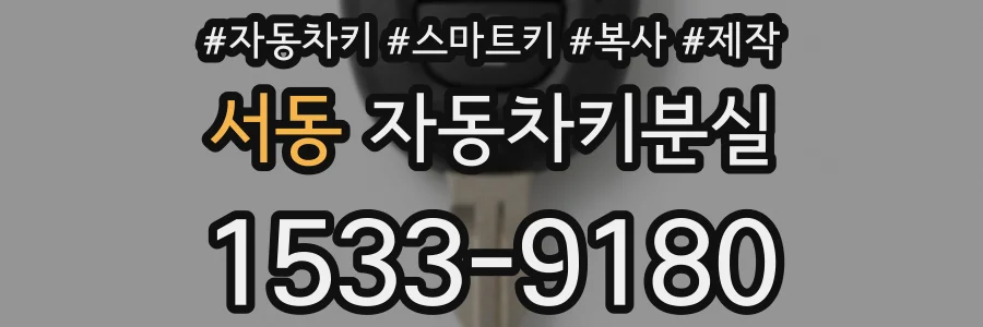 서동 자동차키분실