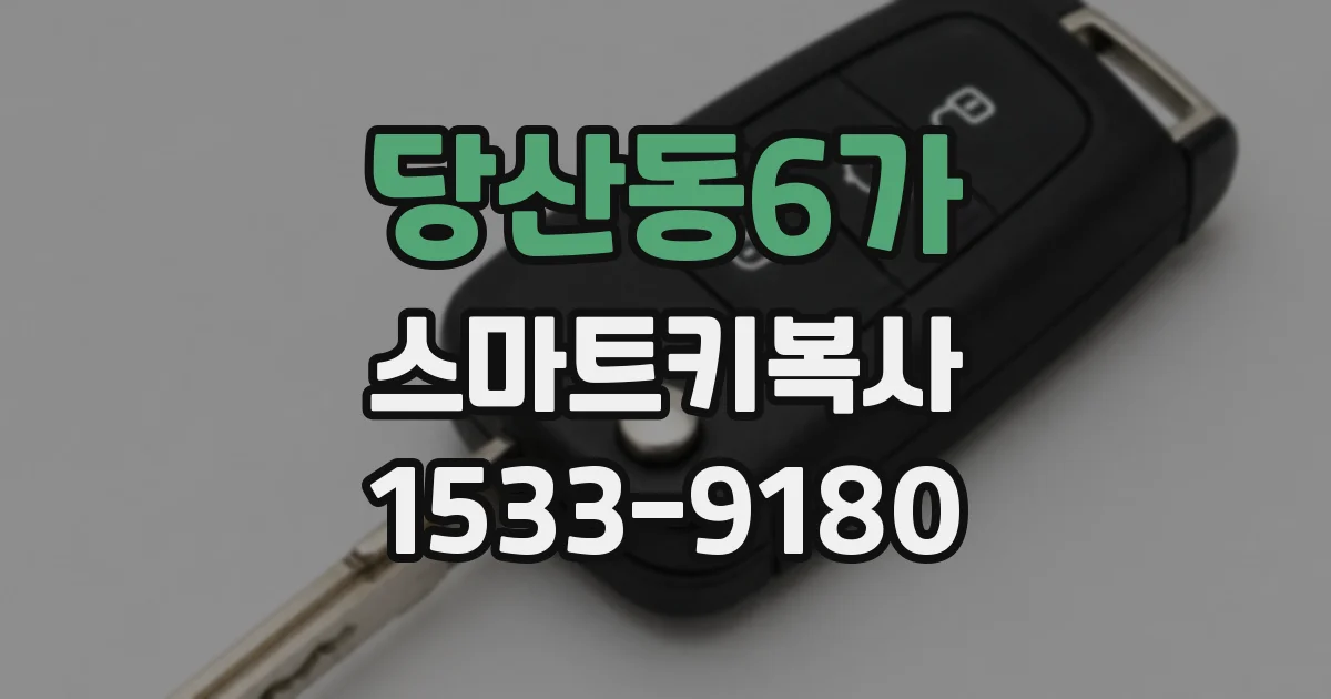 당산동6가 스마트키복사
