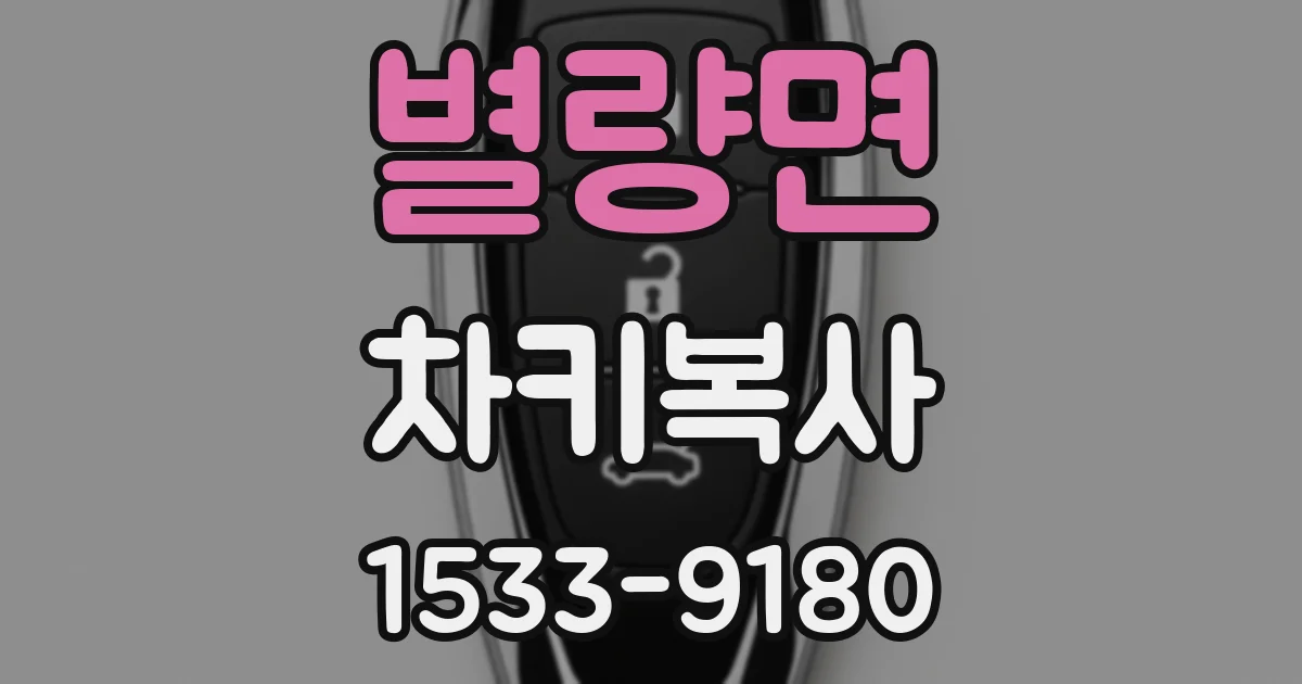 별량면 차키복사