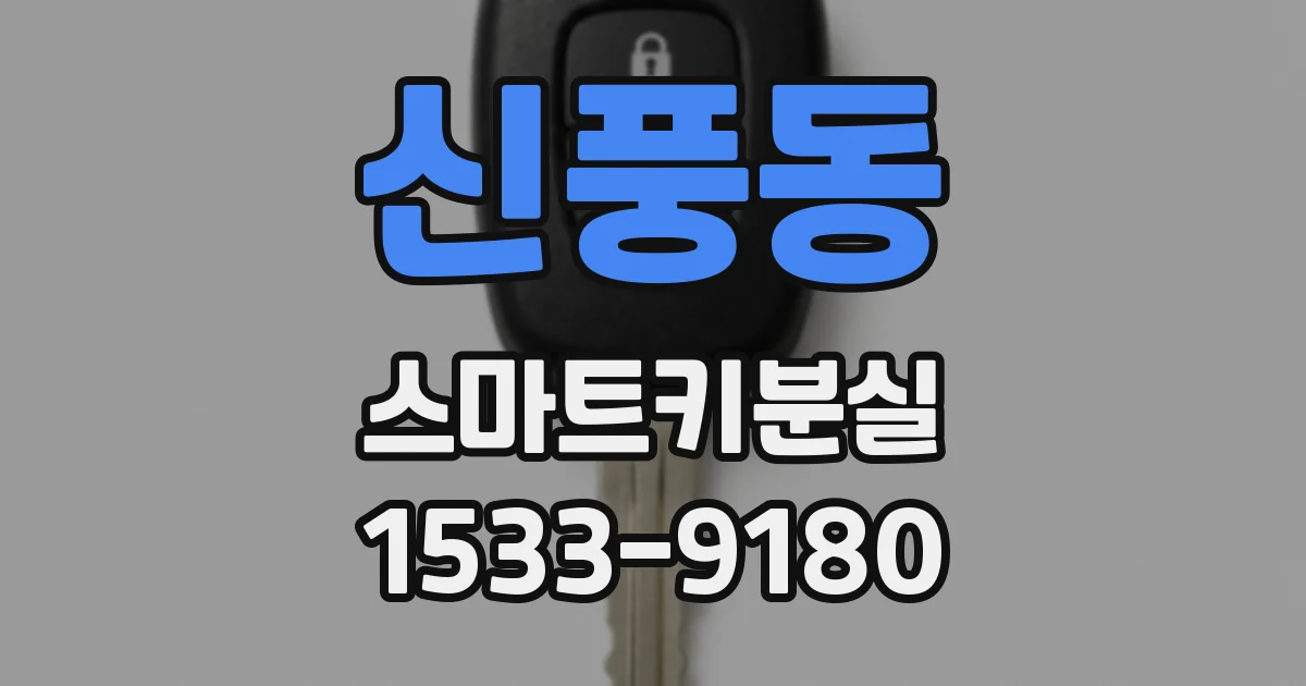 신풍동 스마트키분실