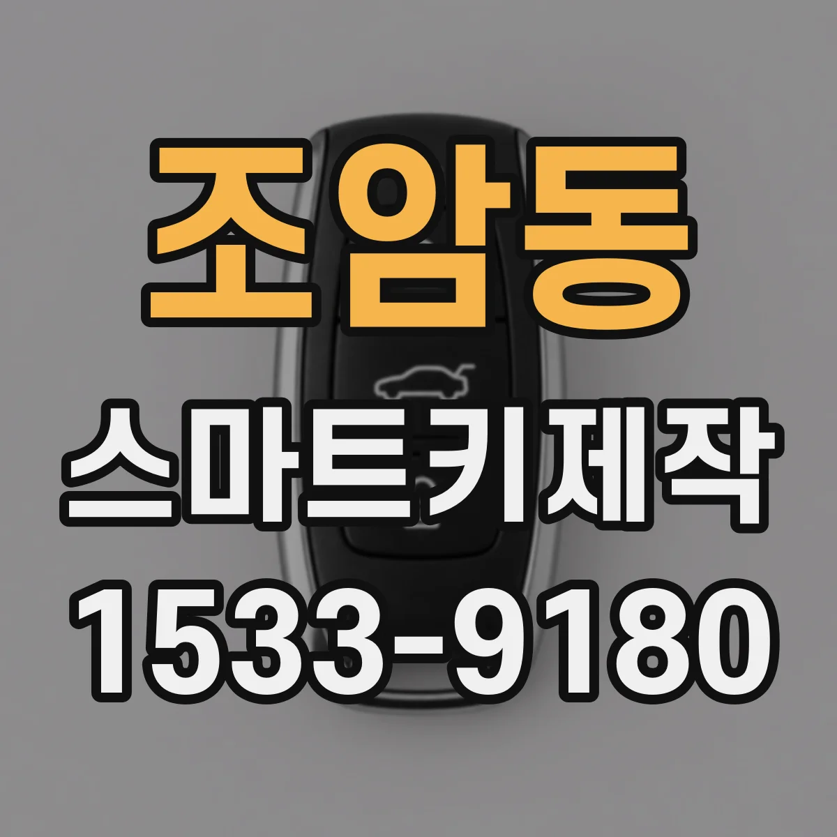 조암동 스마트키제작