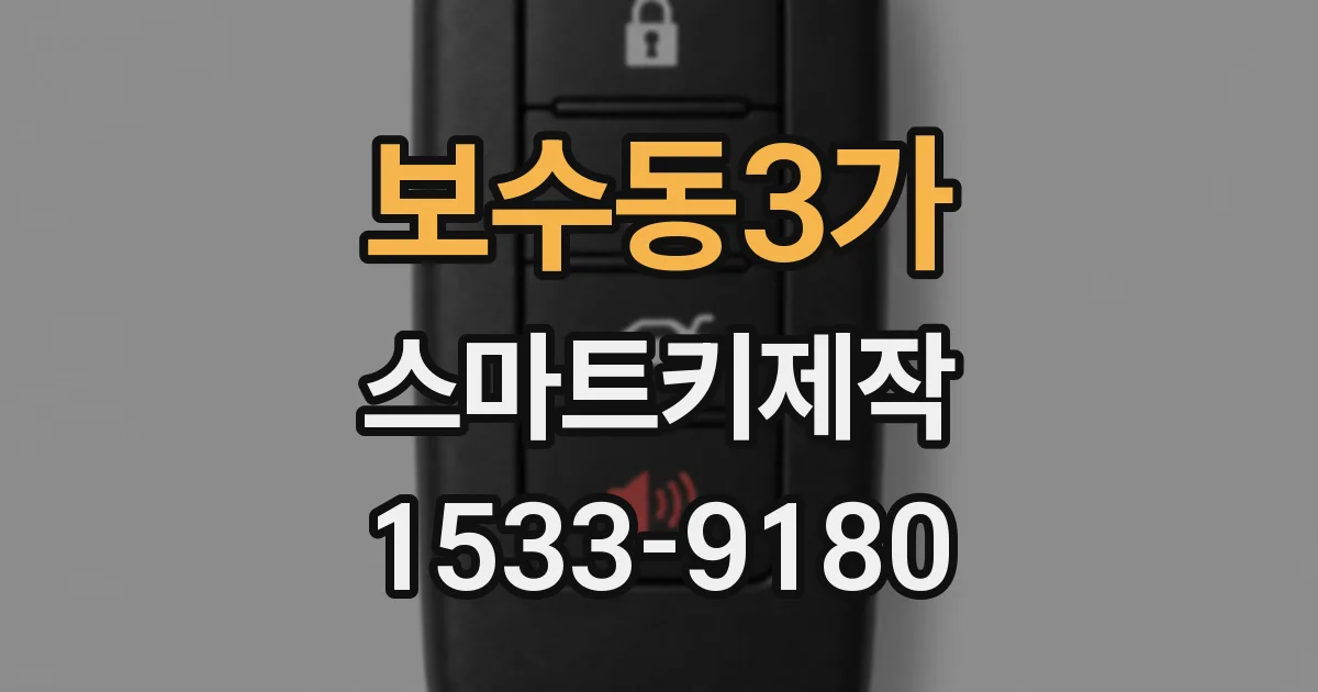 보수동3가 스마트키제작