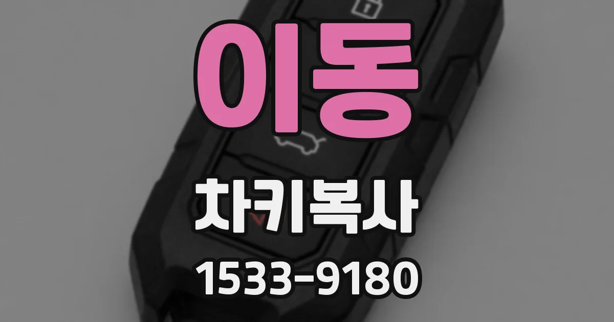 이동 차키복사