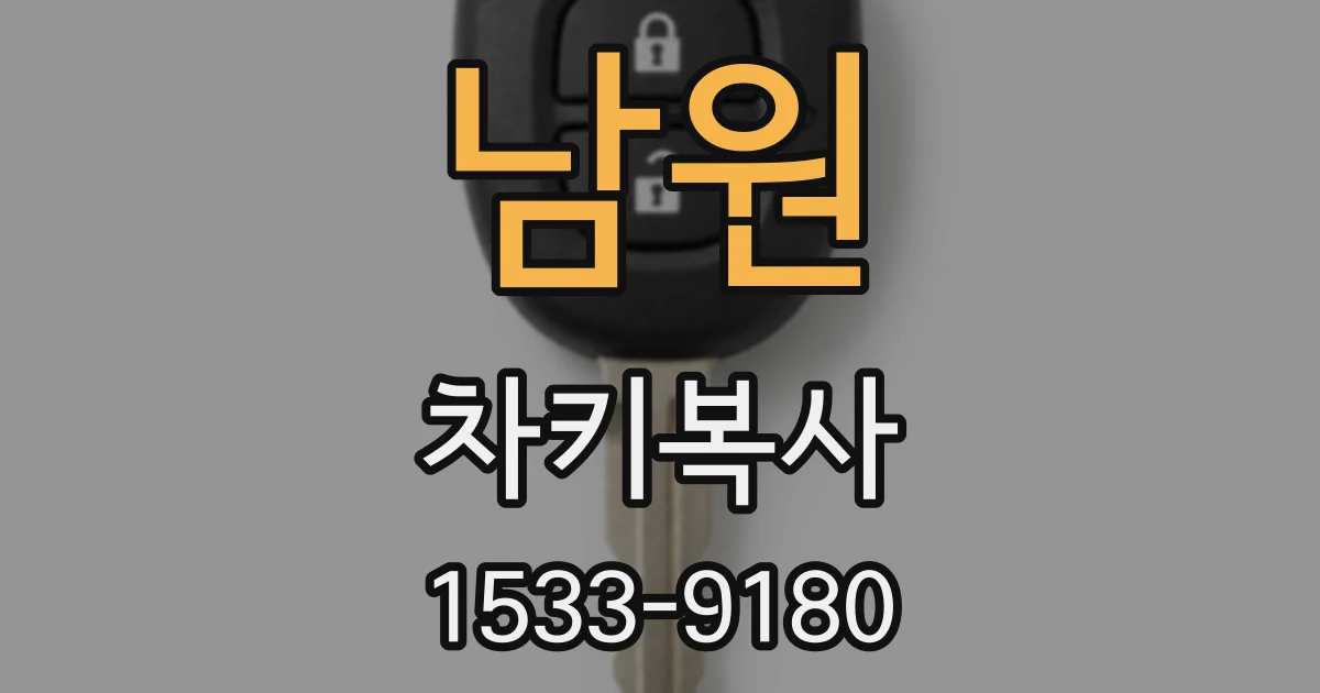 남원 차키복사