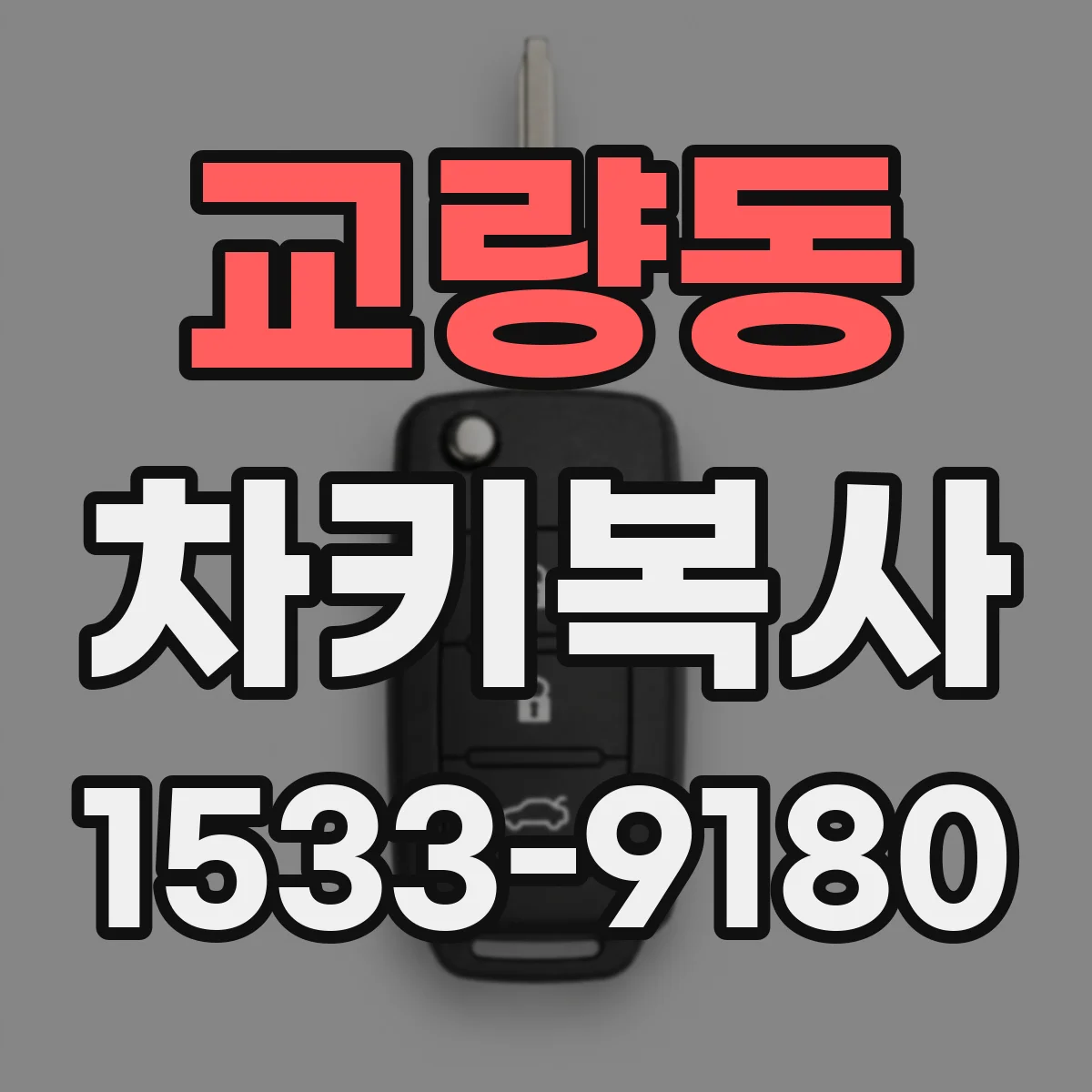 교량동 차키복사
