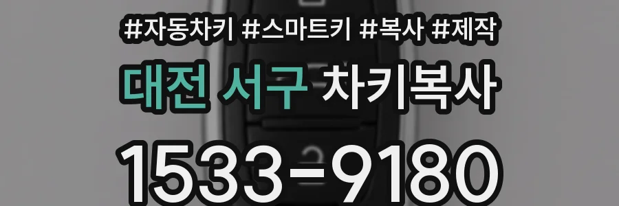 대전 서구 차키복사