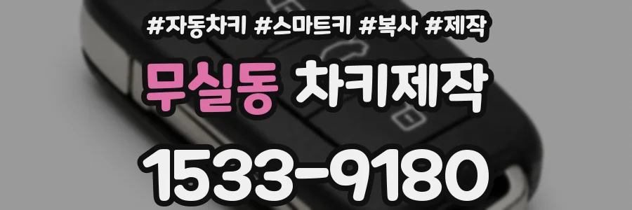 무실동 차키제작