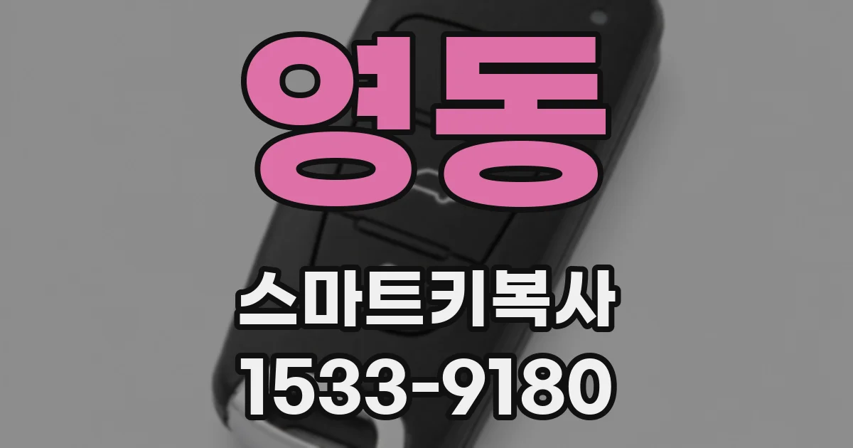 영동 스마트키복사