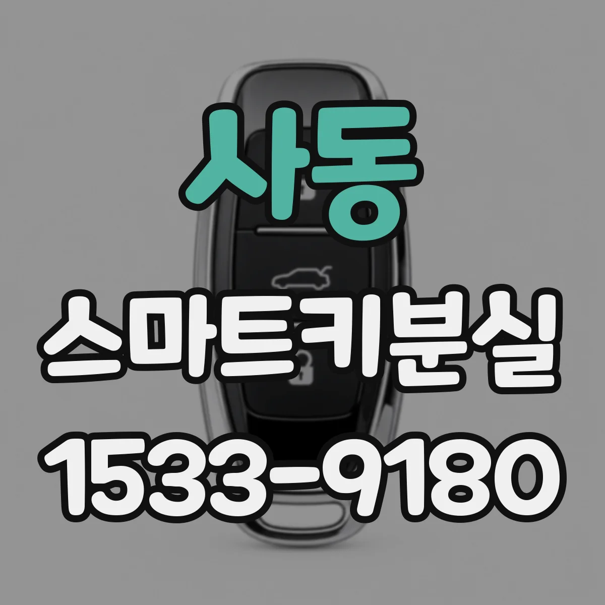 사동 스마트키분실