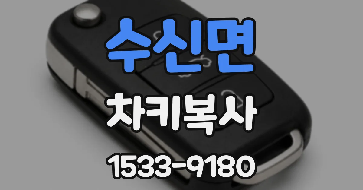 수신면 차키복사