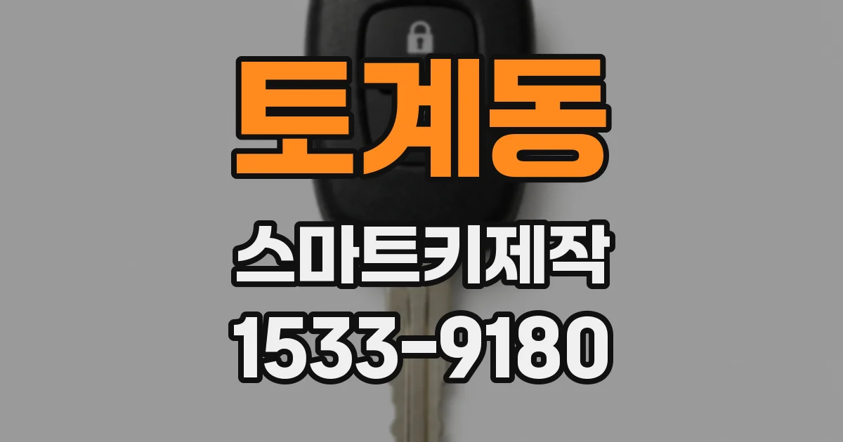 토계동 스마트키제작