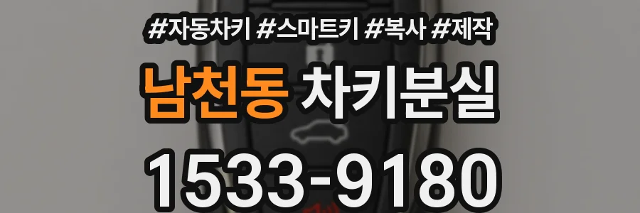 남천동 차키분실